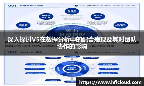 深入探讨V5在数据分析中的配合表现及其对团队协作的影响