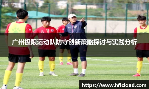 广州极限运动队防守创新策略探讨与实践分析