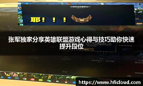 张军独家分享英雄联盟游戏心得与技巧助你快速提升段位