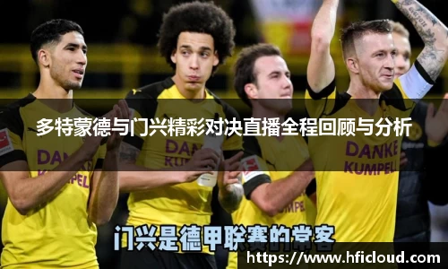 多特蒙德与门兴精彩对决直播全程回顾与分析