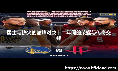 勇士与热火的巅峰对决十二年间的荣耀与传奇交锋