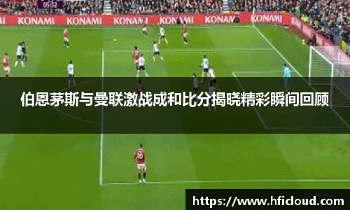 伯恩茅斯与曼联激战成和比分揭晓精彩瞬间回顾