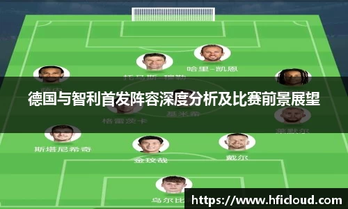 德国与智利首发阵容深度分析及比赛前景展望