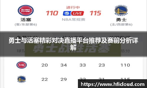 勇士与活塞精彩对决直播平台推荐及赛前分析详解